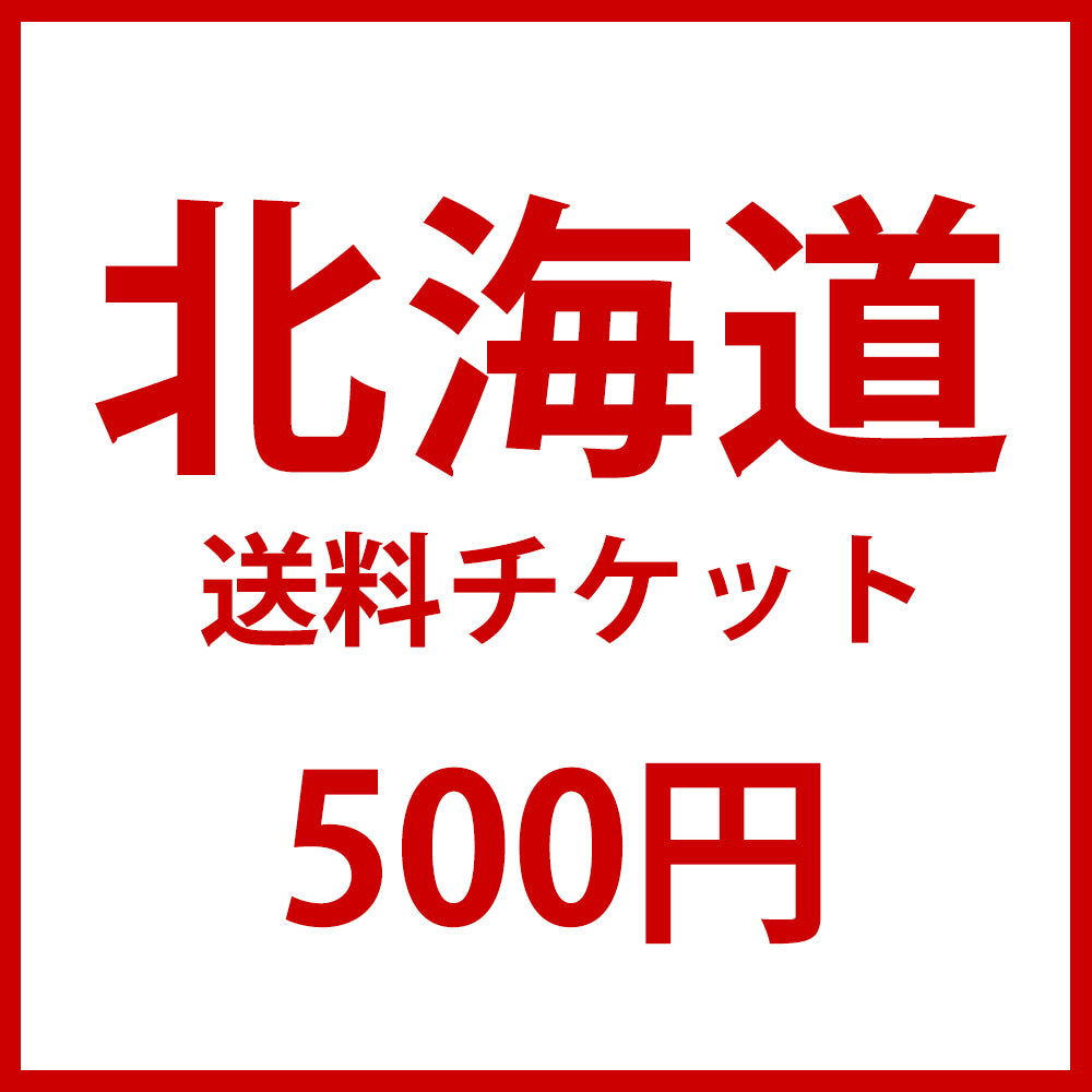 北海道のお客様専用送料チケット – Angelluna