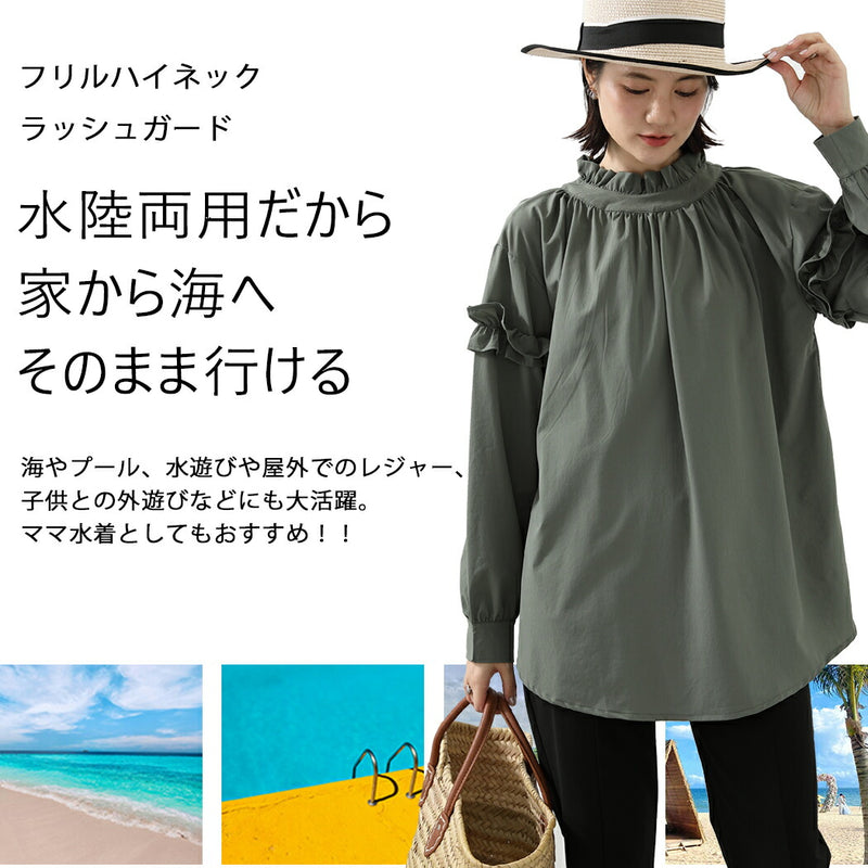 【ラッシュガード】レディース 水着 体型カバー 長袖 ロングTシャツ アウター ゆったりめ スリットデザイン フリル ギャザー 20/30/40/50代 無地 黒 二の腕/お腹/太もも/お尻 露出控えめ 女子 ママ ぽっちゃり お洒落 UVカット UPF50+ 水陸両用