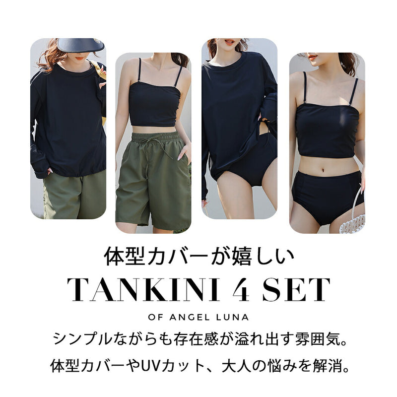 【タンキニ水着4点セット】レディース 体型カバー 長袖シャツ ラッシュガード セパレート ビキニ 大きいサイズ 20/30/40/50代 ミセス ハーフパンツ ビスチェ風 黒 無地 小胸 盛れる 二の腕/お腹/太もも/お尻 露出控えめ 女子 ママ ぽっちゃり お洒落 UVカット率99% UPF50+