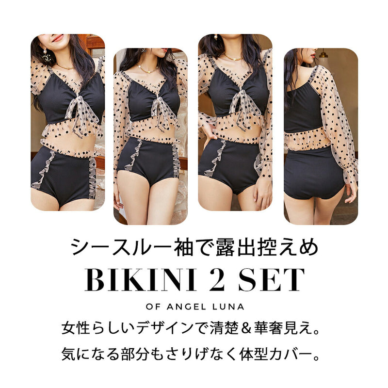 【2点セットビキニ水着】水着 レディース ビキニ 上下2点セット セパレート 長袖トップス ビスチェ風 フリルショーツ シンプル 大人 女性用 黒 ハイウエスト リボン ドット柄 ノンワイヤー 小胸水着 お洒落 かわいい セクシー 露出控え ビーチ
