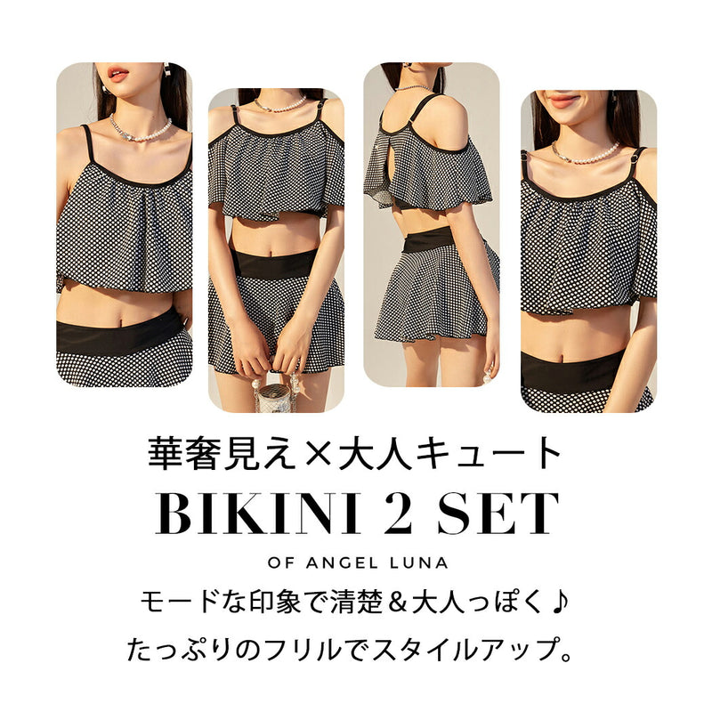 【2点セットビキニ水着】水着 レディース ビキニ 上下2点セット オフショルダー 2Way セパレート フレアトップス スカート  シンプル 大人 女性用 黒 ハイウエスト ドット柄 ノンワイヤー 小胸水着 お洒落 かわいい セクシー 露出控え ビーチ UPF50+