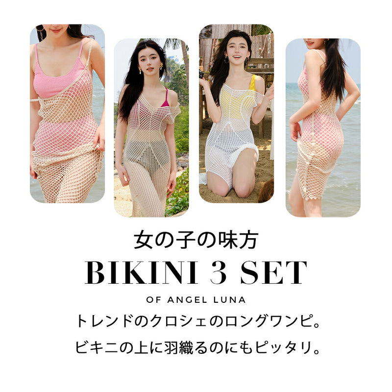 水着 レディース ビキニ クロシェ ロングワンピース 3点セット 体型カバー水着 20代 30代 オトナ女子 セクシー バックシャン お洒落 可愛い セパレート ハイウエスト シンプル パッド付き 小胸 バスト 盛れる 露出控えめ ピンク レッド イェロー